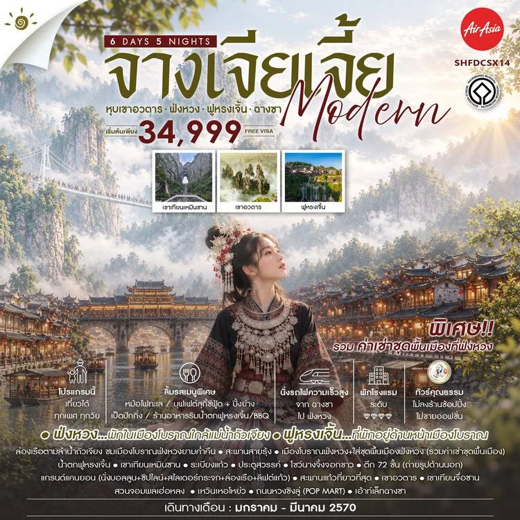 ทัวร์จางเจียเจี้ย ปีใหม่ 2570 หุบเขาอวตาร ฟ่งหวง ฟูหรงเจิ้น ฉางซา ล่องเรือตามลำน้ำถัวเจียง นั่งรถไฟความเร็วสูง 6 วัน 5 คืน นั่งบอลลูน+ซิปไลน์+สไลเดอร์กระจก+ล่องเรือ+ลิฟต์แก้ว (ทัวร์ไม่ลงร้านช้อป)