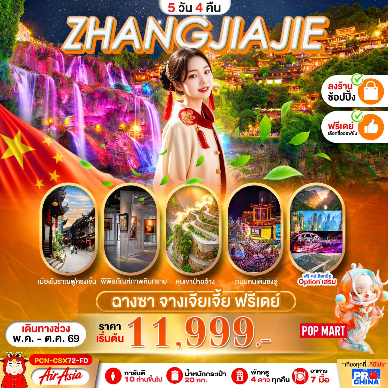 ทัวร์จางเจียเจี้ย ฉางซา เมืองโบราณฟูหรงเจิ้น พิพิธภัณฑ์ภาพวาดหินทราย หุบเขาป่ายจ้าง ถนนคนเดินหวงซิงลู่ ตึก72 มหัศจรรย์ 5 วัน 4 คืน (พักโรงแรม 4 ดาวทุกคืน)