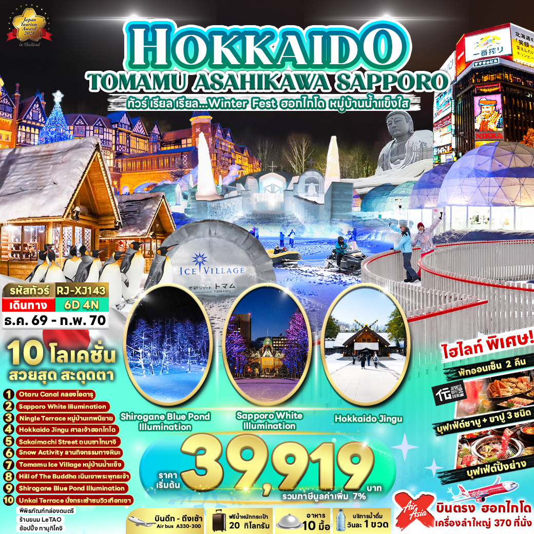 บินตรงฮอกไกโด หมู่บ้านน้ำแข็งใส เที่ยวงานประดับไฟฤดูหนาว เช็คอิน Tomamu Ice Village เมืองน้ำแข็งเรืองแสงหนึ่งเดียวในฮอกไกโด หมู่บ้านเทพนิยายนิงเกิ้ลเทอเรส เนินเขาพระพุทรเจ้า คลองโอตารุ 6 วัน 4 คืน (พักออนเซ็น 2 คืน)