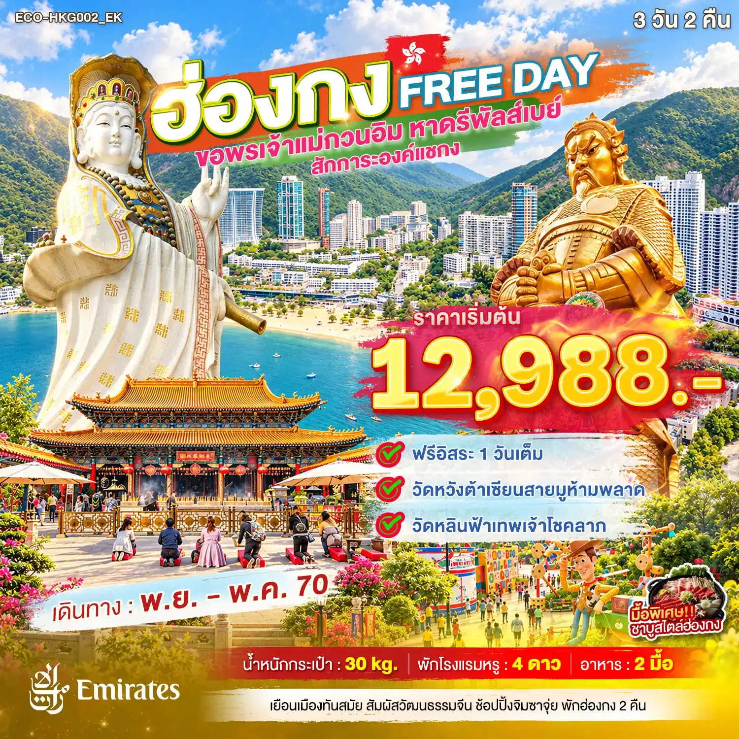 ทัวร์ฮ่องกง ไหว้พระเสริมความปัง ขอพรเจ้าแม่กวนอิม หาดรีพัลส์เบย์ สักการะองค์แชกง วัดหวังต้าเซียนสายมูห้ามพลาด วัดหลินฟ้าเทพเจ้าโชคลาภ 3 วัน 2 คืน (อิสระท่องเที่ยว 1 วัน)