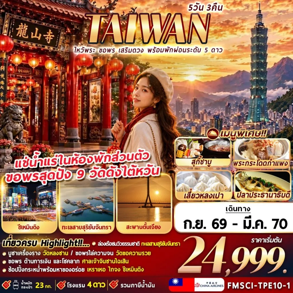 ทัวร์ไต้หวัน ไหว้พระ ขอพรเสริมดวง เสริมความรวย 9 วัดดัง ล่องเรือทะเลสาบสุริยันจันทรา 5 วัน 3 คืน (แช่น้ำแร่ในห้องพักส่วนตัว พักผ่อนระดับ 5 ดาว)