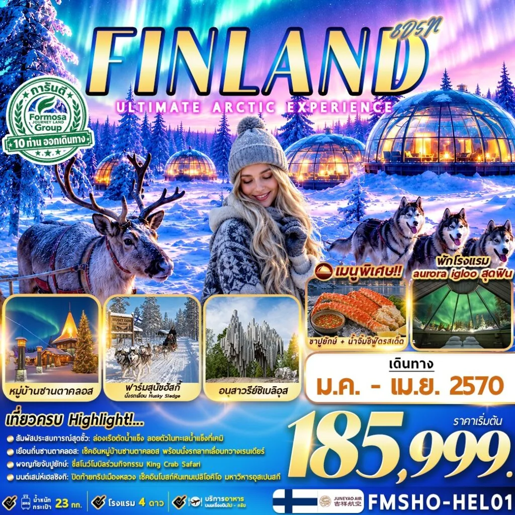 ทัวร์ฟินแลนด์ 2570 มหัศจรรย์แสงเหนือ ณ ดินแดนอาร์กติก ล่องเรือตัดน้ำแข็ง นั่งรถลากเลื่อนกวางเรนเดียร์  ขี่สโนว์โมบิลร่วมกิจกรรม King Crab Safari 8 วัน 5 คืน พักโรงแรม aurrora igloo สุดฟิน 1 คืน