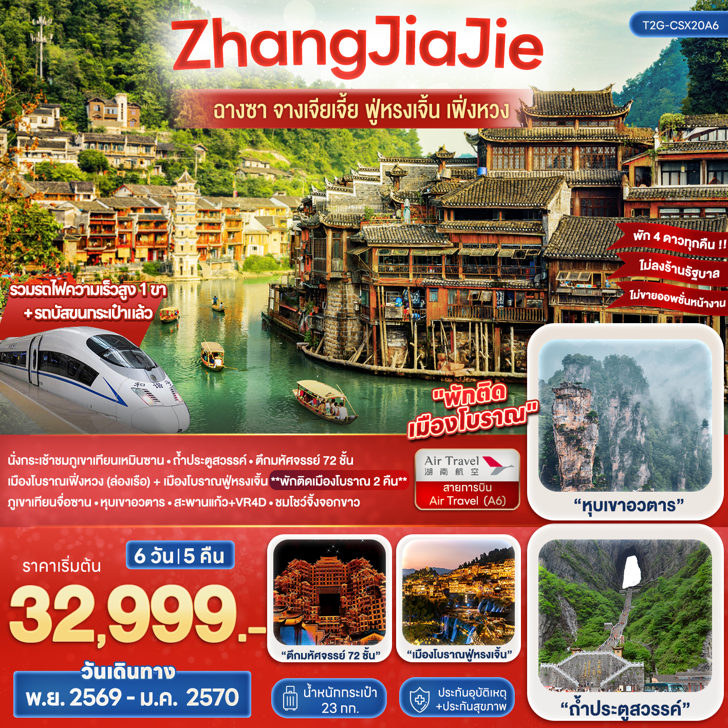 ทัวร์จางเจียเจี้ย ฉางซา ปีใหม่ 2570 เฟิ่งหวง ฟูหรงเจิ้น ภูเขาเทียนเหมินซาน ถ้ำประตูสวรรค์ หุบเขาอวตาร ตึกมหัศจรรย์ 72 ชั้น ล่องเรือแม่น้ำถัวเจียง นั่งรถไฟความเร็วสูง 6 วัน 5 คืน ชมโชว์จิ้งจอกขาว (ทัวร์ไม่ลงร้านช้อป) พักติดเมืองโบราณ 2 คืน