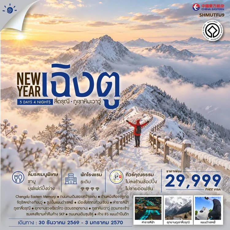 ทัวร์เฉิงตู ปีใหม่ 2570 ตามล่าภูเขาหิมะแห่งเสฉวน สี่ดรุณี ภูเขาหิมะวาวู่ อุทยานซวงเฉียวโกว ลำธารสีฟ้า ชมแสงสี ห้าง SKP 5 วัน 4 คืน (ทัวร์ไม่ลงร้านช้อป) บิน Full Service