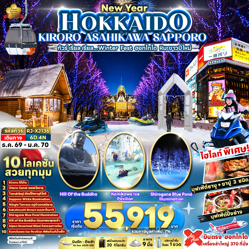 บินตรงฮอกไกโด ปีใหม่ 2570 งานประดับไฟ SAPPORO WHITE ILLUMINATION เที่ยว Kiroro สวรรค์คนรักหิมะ สนุกกับโลกหิมะขาวโพลนที่ Alpen Snowland Bibai ชม Kamihawa Ice Pavilion อาณาจักรน้ำแข็งเรืองแสงอินดอร์ 6 วัน 4 คืน