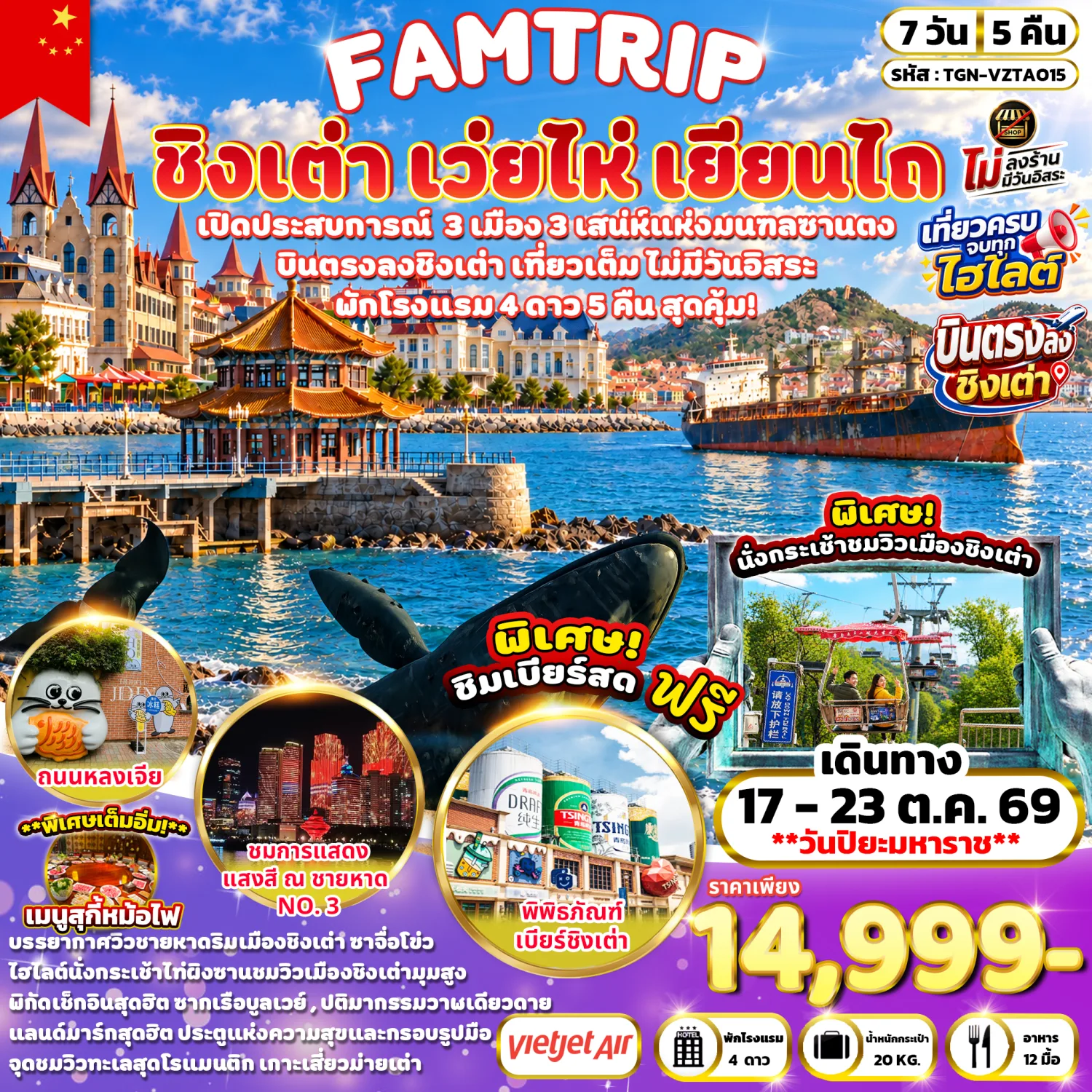 บินตรงชิงเต่า เว่ยไห่ เยียนไถ ท่าเรือประมงไห่ชาง พิพิธภัณฑ์เบียร์ชิงเต่า นั่งกระเช้าไท่ผิงซานชมวิว ชมการแสดงแสงสี ณ ชายหาดหมายเลข 3 7 วัน 5 คืน พิเศษ!! ชิมเบียร์สดฟรี (ทัวร์ไม่ลงร้านช้อป)