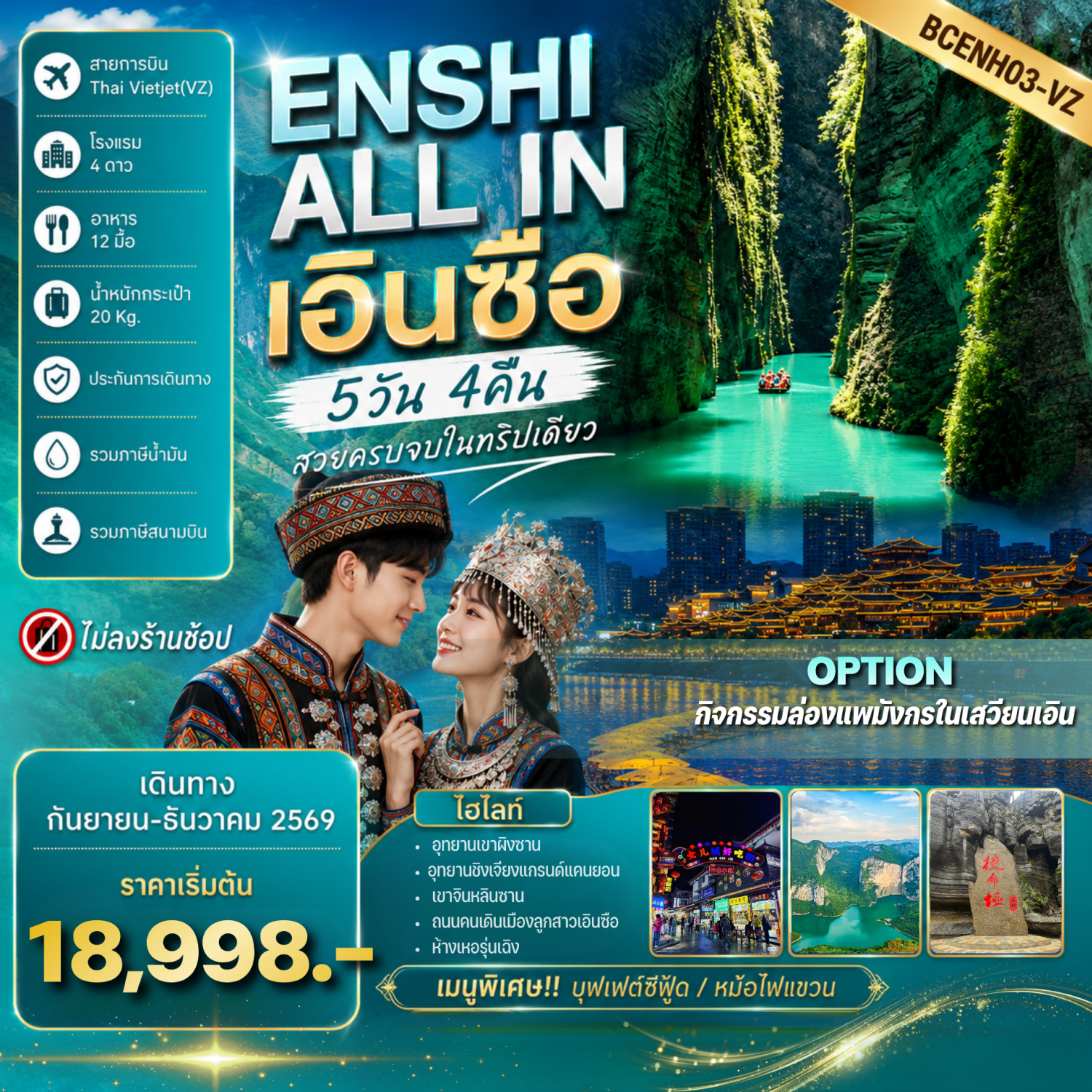 ทัวร์เอินซือ อุทยานเขาผิงซาน อุทยานชิงเจียงแกรนด์แคนยอน อุทยานหินเอนซือปู้หยา 5 วัน 4 คืน ร่วมกิจกรรมงานเลี้ยงรอบกองไฟ (ทัวร์ไม่ลงร้านช้อป)