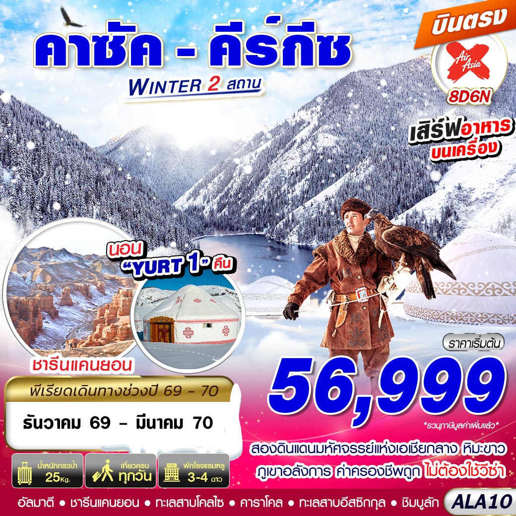 บินตรงคาซัคสถาน คีร์กีซสถาน ปีใหม่ 2570 สองดินแดนมหัศจรรย์แห่งเอเชียกลาง หิมะขาว ภูเขาอลังการ ค่าครองชีพถูก ไม่ต้องใช้วีซ่า 8 วัน 6 คืน (พัก YURT ที่พักสไตร์คนท้องถิ่นคีร์กีซสถาน 1 คืน)
