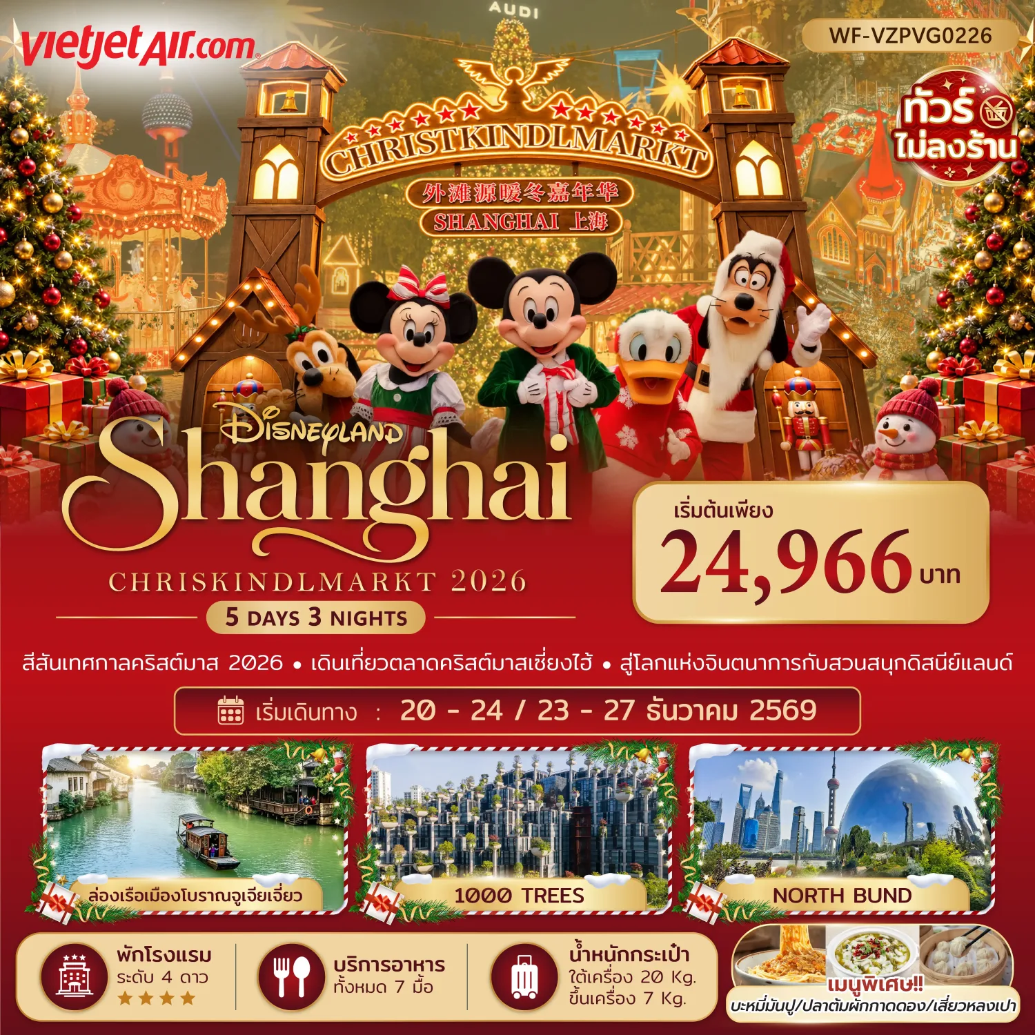 ทัวร์เซี่ยงไฮ้ วันคริสต์มาส 2569 ตะลุยสวนสนุกดิสนีย์แลนด์ คริสต์มาสมาร์เก็ต ตลาดร้อยปีเฉินหวังเมี่ยว ล่องเรือเมืองโบราณจูเจียเจี่ยว 5 วัน 3 คืน (ทัวร์ไม่ลงร้านช้อป)