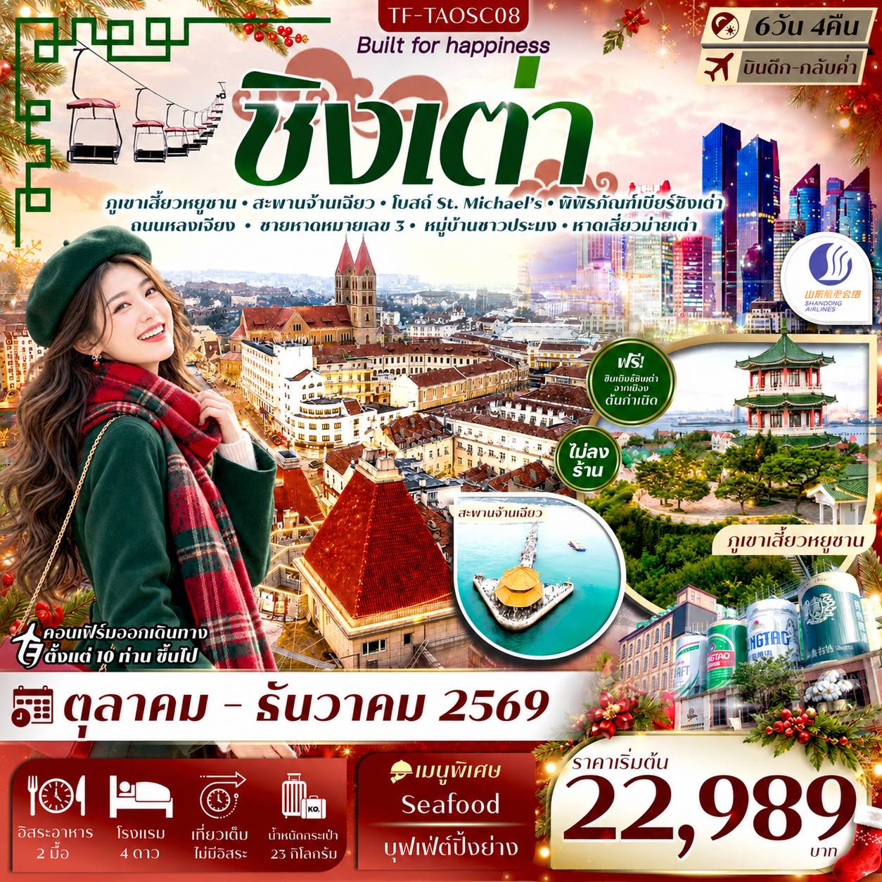 บินตรงชิงเต่า ปีใหม่ 2570 ภูเขาเสี้ยวหยูซาน สะพานจ้านเฉียว พิพิธภัณฑ์เบียร์ กระเช้าไท่ผิง 6 วัน 4 คืน พิเศษ!! ชิมเบียร์ต้นตำรับฟรี (ทัวร์ไม่ลงร้านช้อป)