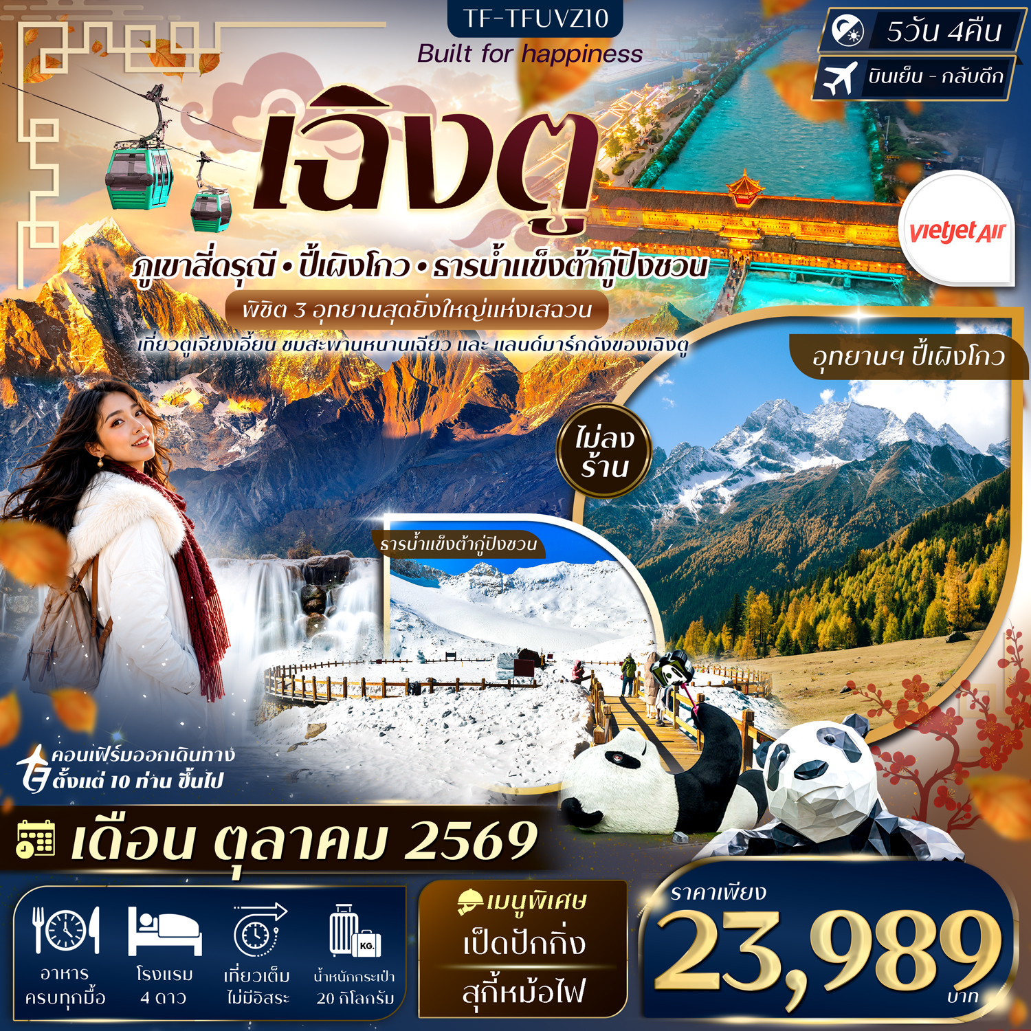 ทัวร์เฉิงตู ภูเขาสี่ดรุณี ปี้เผิงโกว ธารน้ำแข็งต้ากู่ปิงชวน พิชิต 3 อุทยานสุดยิ่งใหญ่แห่งเสฉวน ตูเจียงเอี้ยน สะพานหนานเฉียว 5 วัน 4 คืน เที่ยวเต็มไม่มีอิสระ (ทัวร์ไม่ลงร้านช้อป)