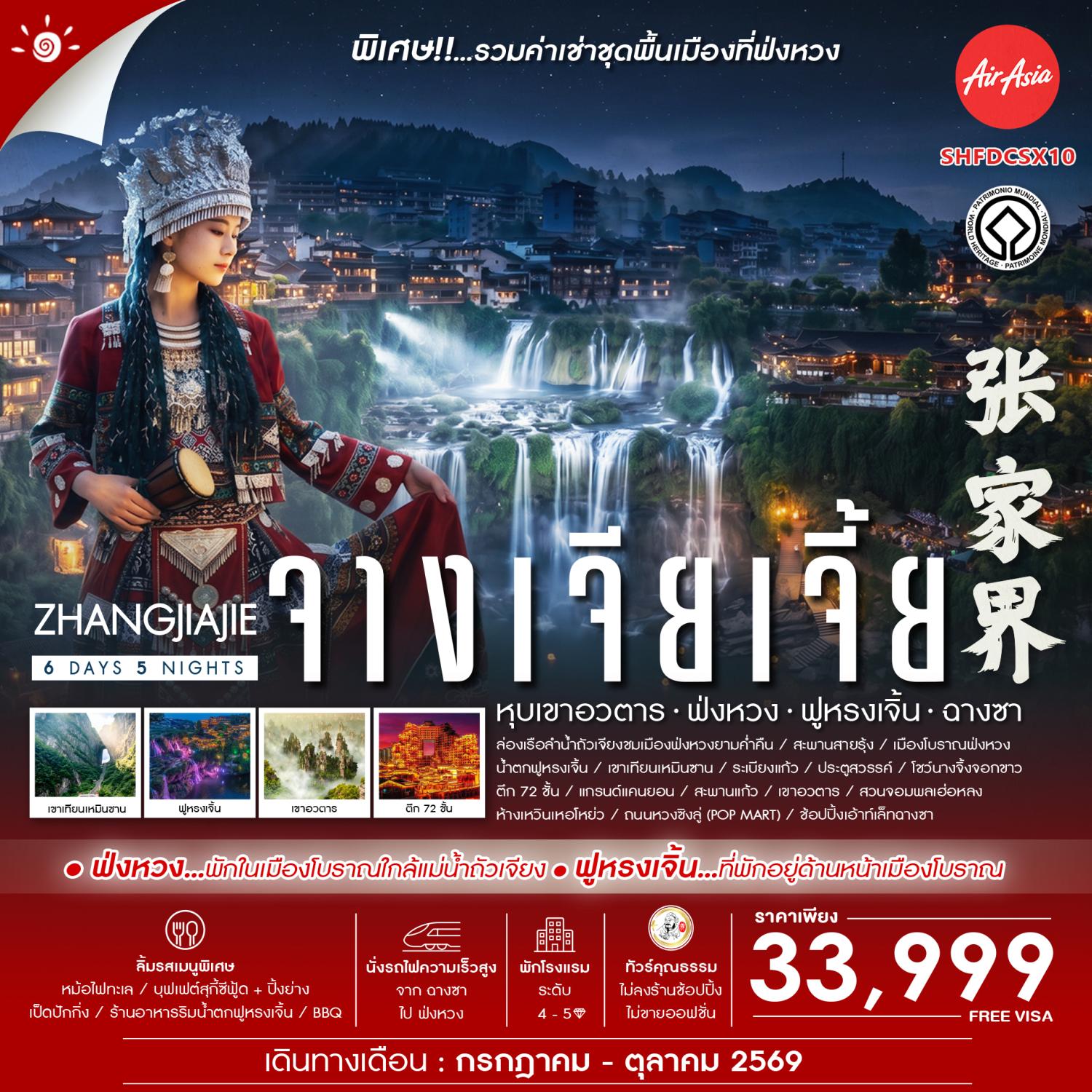 ทัวร์จางเจียเจี้ย ฉางชา หุบเขาอวตาร ฟ่งหวง ฟูหรงเจิ้น เขาเทียนเหมินชาน แกรนด์แคนยอนจางเจียเจี้ย ล่องเรือตามลำน้ำถ้วถั่วเจียง นั่งรถไฟความเร็วสูง 6 วัน 5 คืน สวมใส่ชุดพื้นเมืองฟ่งหวง ชมโชว์นางจิ้งจอกขาว (พักหรูโรงแรม 5 ดาว) ทัวร์ไม่ลงร้านช้อป