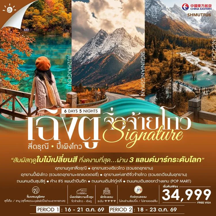 ทัวร์เฉิงตู สัมผัสฤดูใบไม้เปลี่ยนสีที่งดงามที่สุด ภูเขาสี่ดรุณี อุทยานปี้เผิงโกว อุทยานแห่งชาติจิ่วจ้ายโกว นั่งรถไฟความเร็วสูง 6 วัน 5 คืน (ทัวร์ไม่ลงร้านช้อป)