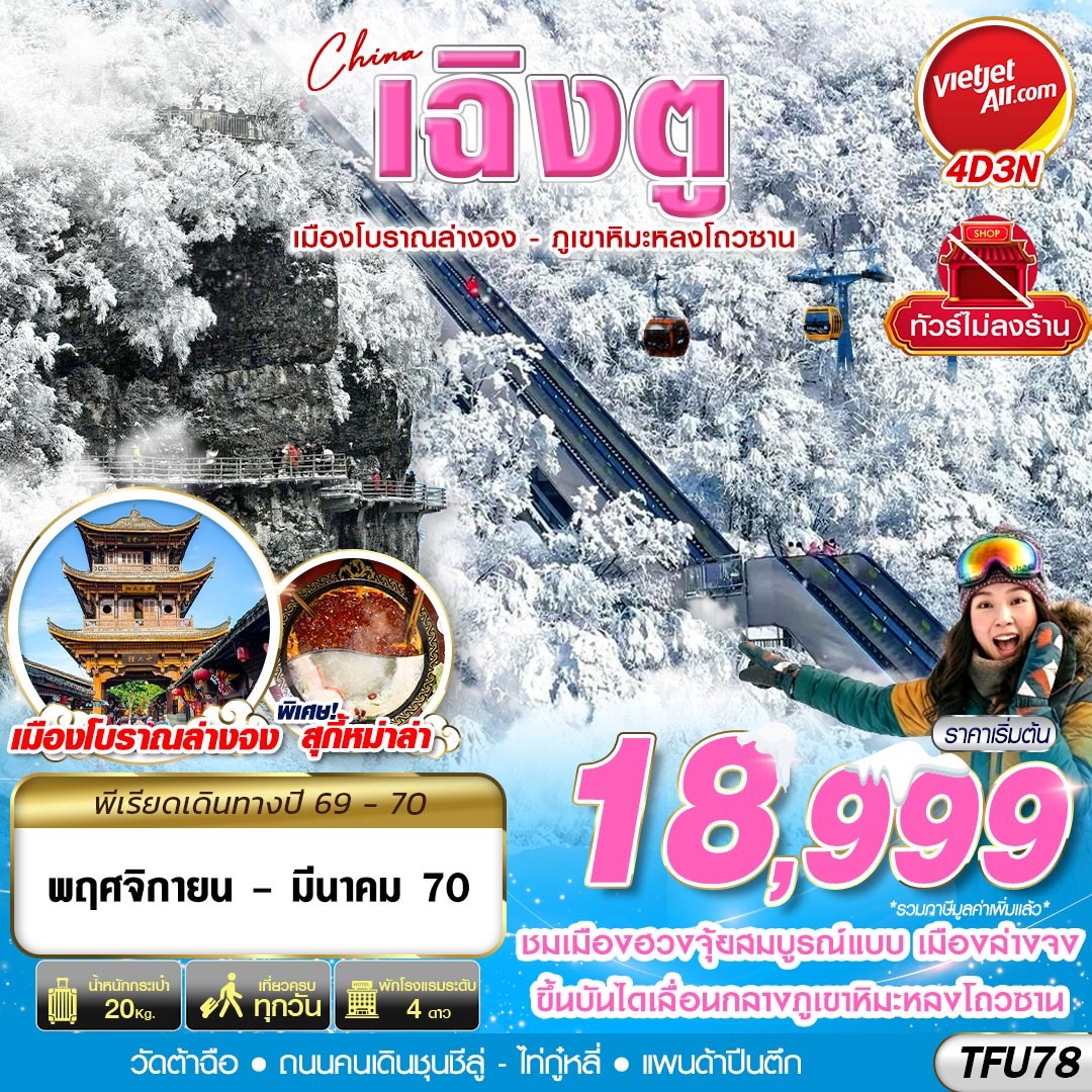 ทัวร์เฉิงตู เมืองโบราณล่างจง ภูเขาหิมะหลงโถวซาน วัดต้าฉือ แพนด้ายักษ์ปีนตึก IFS ถนนคนเดินไท่กู๋หลี่ ถนนคนเดินชุนซีลู่ 4 วัน 3 คืน (ทัวร์ไม่ลงร้านช้อป)