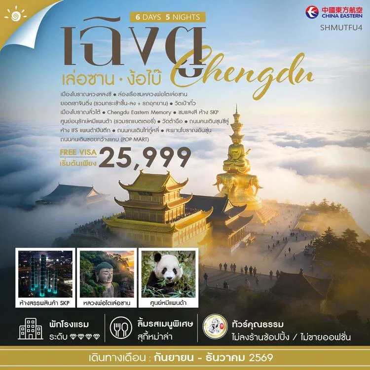 ทัวร์เฉิงตู เล่อซาน ง้อไบ๊ ยอดเขาจินติ่ง ล่องเรือชมหลวงพ่อโตเล่อซาน ชมแสงสี ห้าง SKP 6 วัน 5 คืน (ทัวร์ไม่ลงร้านช้อป) บินสายการบิน Full Service
