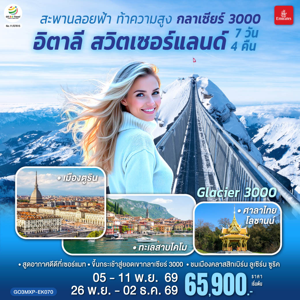 ทัวร์ยุโรป อิตาลี สวิตเซอร์แลนด์ ขึ้นกระเช้าสู่ยอดเขากลาเซียร์ 3000 ทะเลสาบโคโม ศาลาไทยโลซานน์ เซอร์แมท 7 วัน 4 คืน โดยสายการบิน EMIRATES (EK)