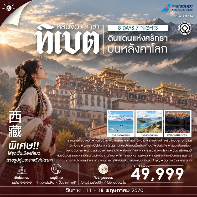 ทัวร์ทิเบต ลาซา หลินจือ เยือนดินแดนแห่งศรัทธา บนหลังคาโลก พระราชวังโปตาลา ทะเลสาบยัมดรก ธารน้ำแข็งคาโรลา 8 วัน 7 คืน รวมค่าถ่ายคลิปโดรน รวมถ่ายรูป + ใส่ชุดพื้นเมืองทิเบต (ทัวร์ไม่ลงร้านช้อป) 