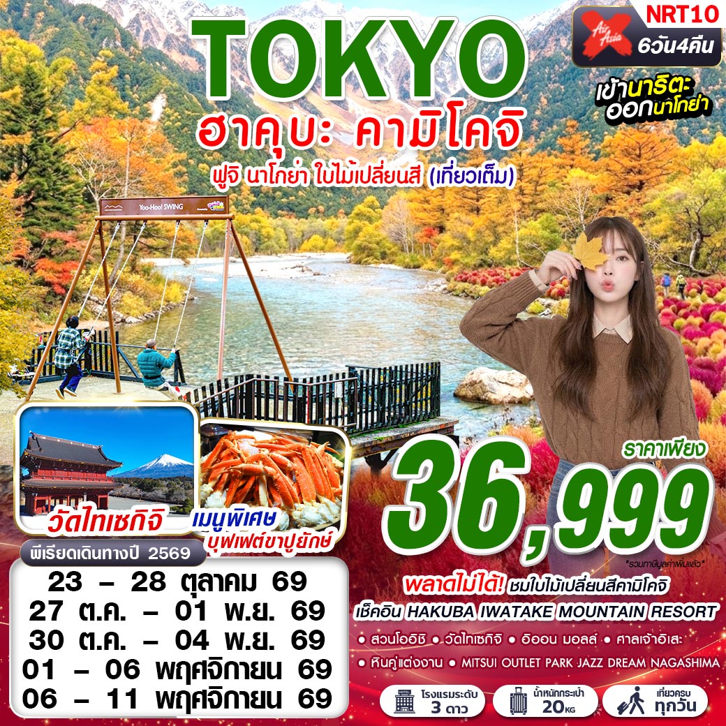 ทัวร์ญี่ปุ่น โตเกียว ชมใบไม้เปลี่ยนสี คามิโคจิ ฟูจิ นาโกย่า เช็คอิน HAKUBA IWATAKE MOUNTAIN RESORT สวนโออิชิ หินคู่แต่งงาน เมโอโตะอิวะ 6 วัน 4 คืน