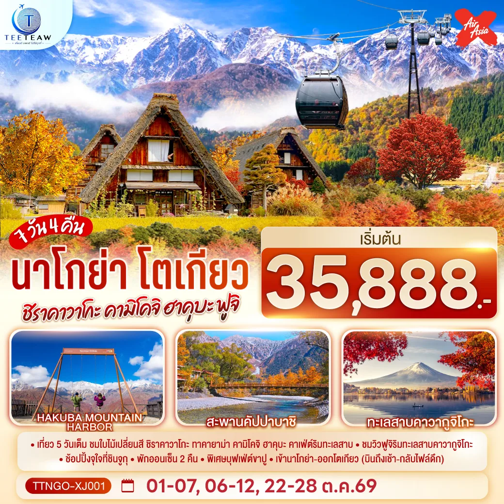 ทัวร์ญี่ปุ่น นาโกย่า โตเกียว ใบไม้เปลี่ยนสี หมู่บ้านชิราคาวาโกะ คามิโคจิ สะพานคัปปาบาชิ ฮาคุบะ ทะเลสาบคาวากูจิโกะ ฟูจิ 7 วัน 4 คืน (พักออนเซ็น 1 คืน)