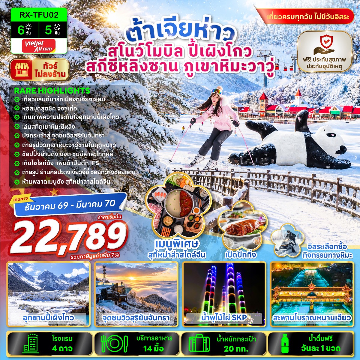 ทัวร์เฉิงตู ปีใหม่ 2570 ต้าเจียห่าว สโนว์โมบิล อุทยานปี้เผิงโกว สกีซีหลิงซาน ภูเขาหิมะวาวู่ สะพานหนานเฉียว ธารน้ำสีฟ้า น้ำพุไม้ไผ่ SKP 6 วัน 5 คืน เที่ยวครบทุกวัน ไม่มีอิสระ (ทัวร์ไม่ลงร้านช้อป)