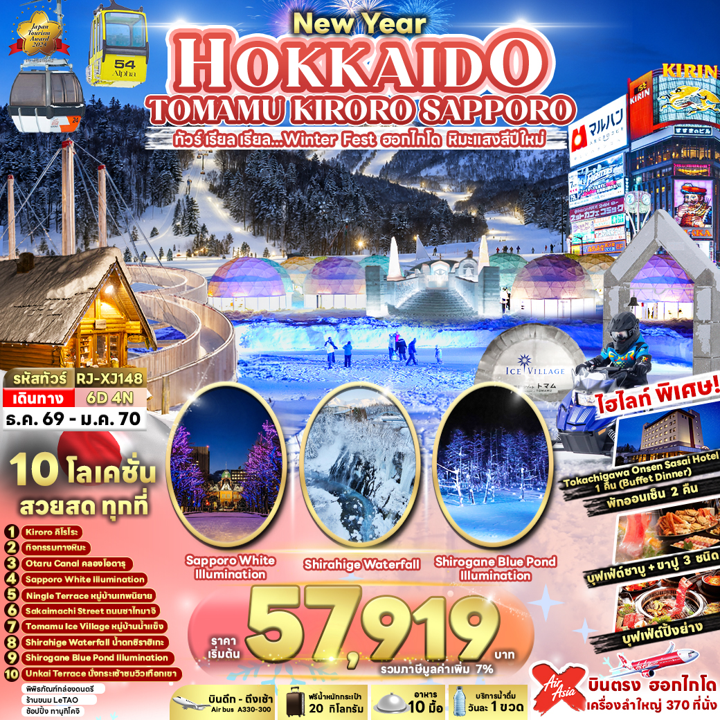 บินตรงฮอกไกโด ปีใหม่ 2570 Kiroro สวรรค์คนรักหิมะ นุ่มฟูระดับพรีเมียม สนุกให้สุดเหวี่ยง ณ ลานกิจกรรมทางหิมะ Tomamu Ice Village เมืองน้ำแข็งเรืองแสง 6 วัน 4 คืน (พักออนเซ็น 2 คืน)
