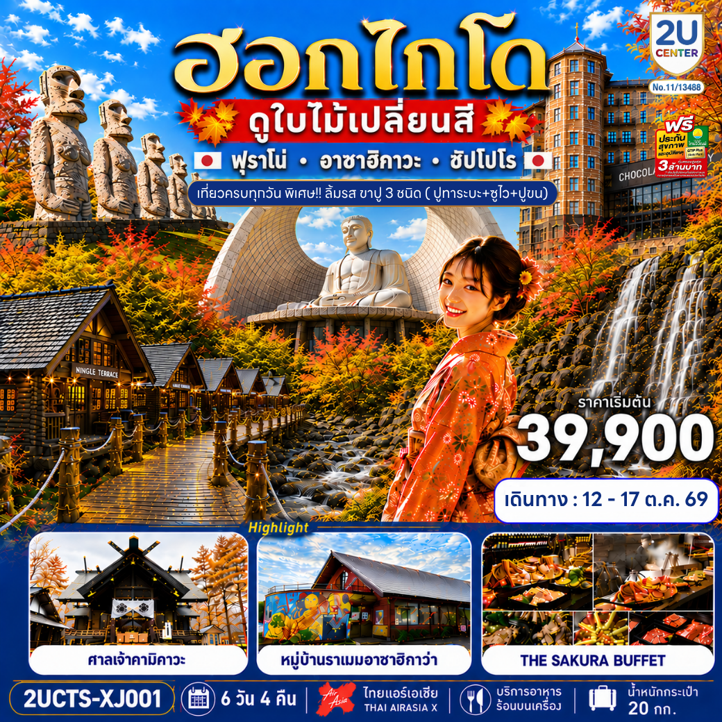 ทัวร์ฮอกไกโด ใบไม้เปลี่ยนสี หมู่บ้านเทพนิยายนิงเกิ้ลเทอเรส หมู่บ้านราเมงอาซาฮิคาวะ คลองโอตารุ ซัปโปโร 6 วัน 4 คืน (เที่ยวครบทุกวัน) พิเศษขาปู 3 ชนิด ( ปูทาระบะ+ซูไว+ปูขน)