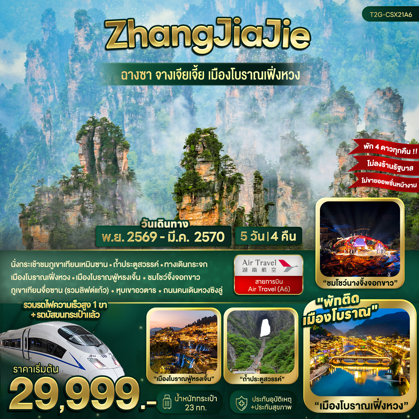ทัวร์จางเจียเจี้ย ฉางซา ปีใหม่ 2570 เมืองโบราณเฟิ่งหวง ฟูหรงเจิ้น ถ้ำเทียนเหมินซาน เขาเทียนจื่อซาน ล่องเรือแม่น้ำถัวเจียง นั่งรถไฟความเร็วสูง 5 วัน 4 คืน ชมโชว์นางจิ้งจอกขาว (ทัวร์ไม่ลงร้านช้อป)