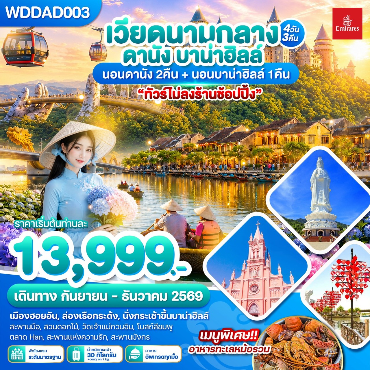 ทัวร์เวียดนามกลาง ดานัง บานาฮิลล์ สะพานมือสีทอง สวนดอกไม้ LE JARDIN D’AMOUR ล่องเรือกระด้ง 4 วัน 3 คืน พักบนบานาฮิลล์ 1 คืน (ทัวร์ไม่ลงร้านช้อป)