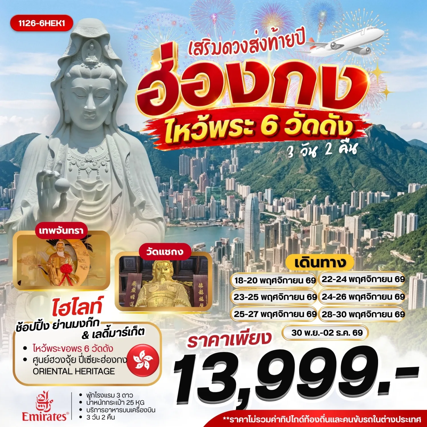 ทัวร์ฮ่องกง เสริมดวงส่งท้ายปี ไหว้พระ 6 วัดดัง โรงงานกังหันฮวงจุ้ย FORTUNE JEWELRY ORIENTAL HERITAGE ช้อปปิ้งย่านมงก๊ก 3 วัน 2 คืน