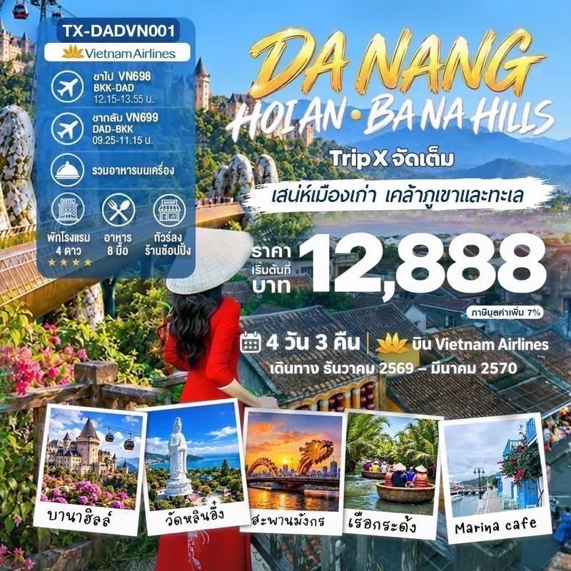 ทัวร์เวียดนามกลาง ปีใหม่ 2570 ดานัง ฮอยอัน บานาฮิลล์ สะพานมือ Golden Bridge สวนสนุกบาน่าฮิลล์ วัดหลินอึ๋ง นั่งเรือกระด้ง 4 วัน 3 คืน พักบานาฮิลล์ Mercure Bana Hills (บินหรู FULL SERVICE)