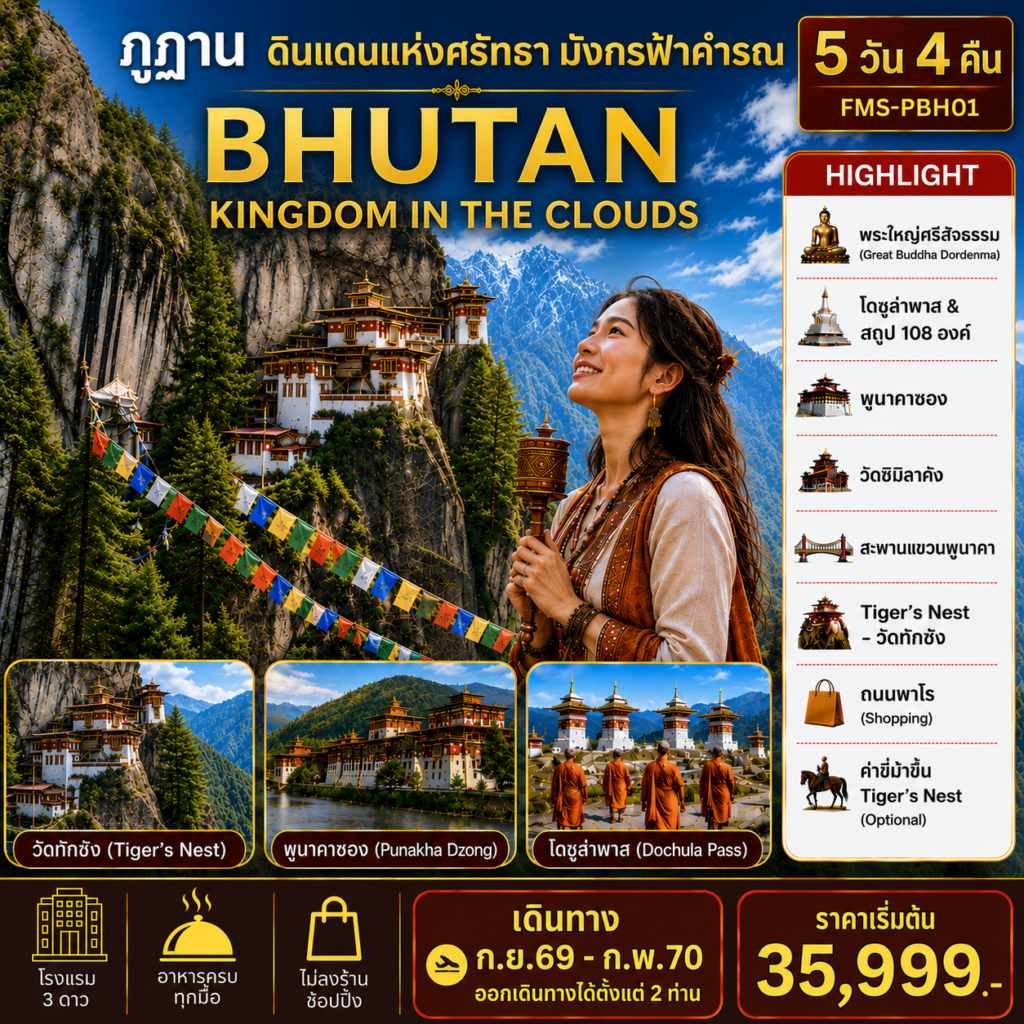 ทัวร์ภูฎาน ดินแดนแห่งศรัทธามังกรฟ้าคำรณ พระใหญ่ศรีสัจธรรม โดชูลาพาสและสถูป 108 องค์ ทิมพูซอง วัดชิมิลาคัง พูนาคาซอง 5 วัน 4 คืน (ทัวร์ไม่ลงร้านช้อป)