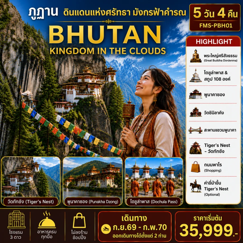 ทัวร์ภูฎาน ดินแดนแห่งศรัทธามังกรฟ้าคำรณ พระใหญ่ศรีสัจธรรม โดชูลาพาสและสถูป 108 องค์ ทิมพูซอง วัดชิมิลาคัง พูนาคาซอง 5 วัน 4 คืน (ทัวร์ไม่ลงร้านช้อป)