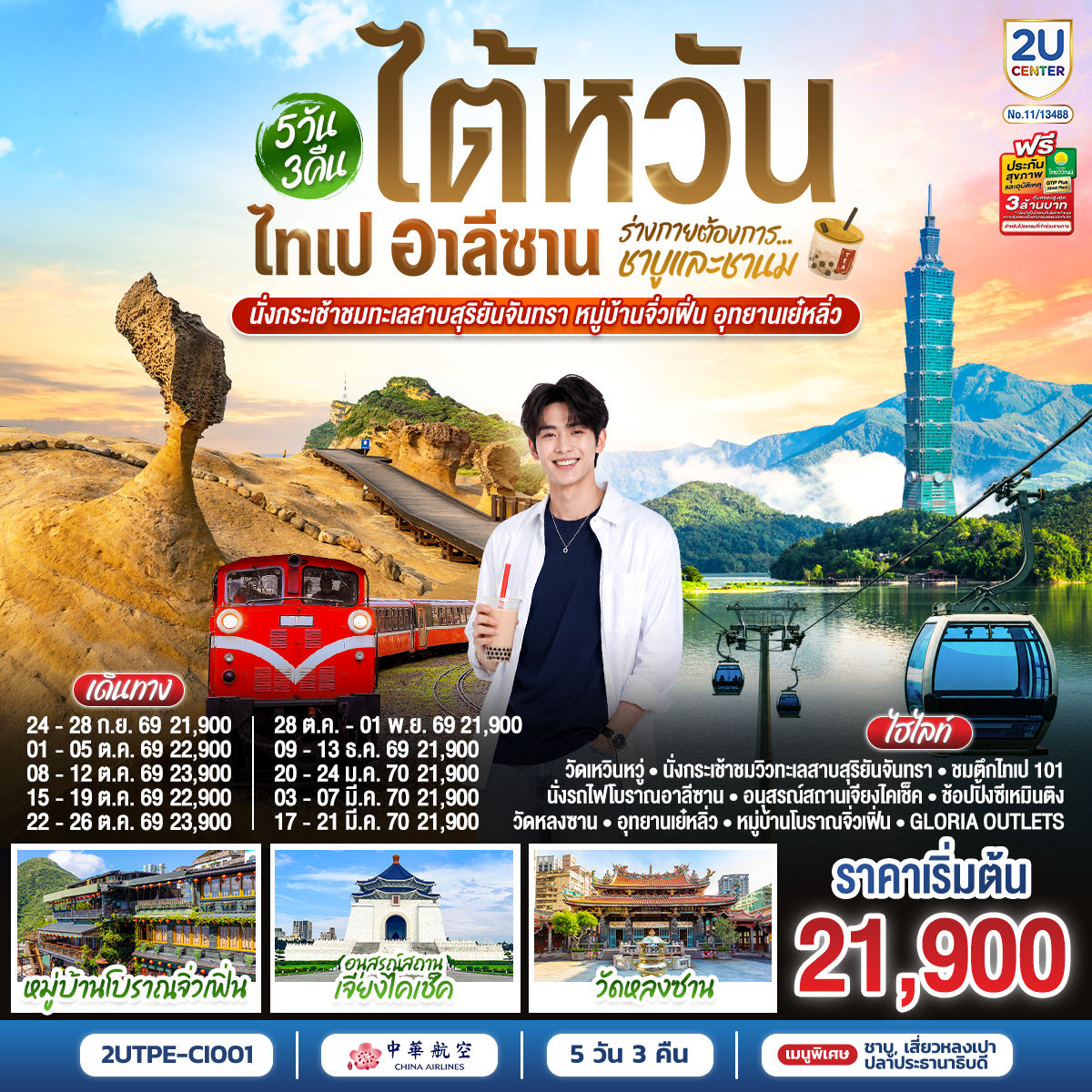 ทัวร์ไต้หวัน ไทเป อาลีซาน นั่งกระเช้าชมทะเลสาบสุริยันจันทรา หมู่บ้านโบราณจิ่วเฟิ่น อุทยานเย๋หลิ่ว วัดหลงซาน 5 วัน 3 คืน 