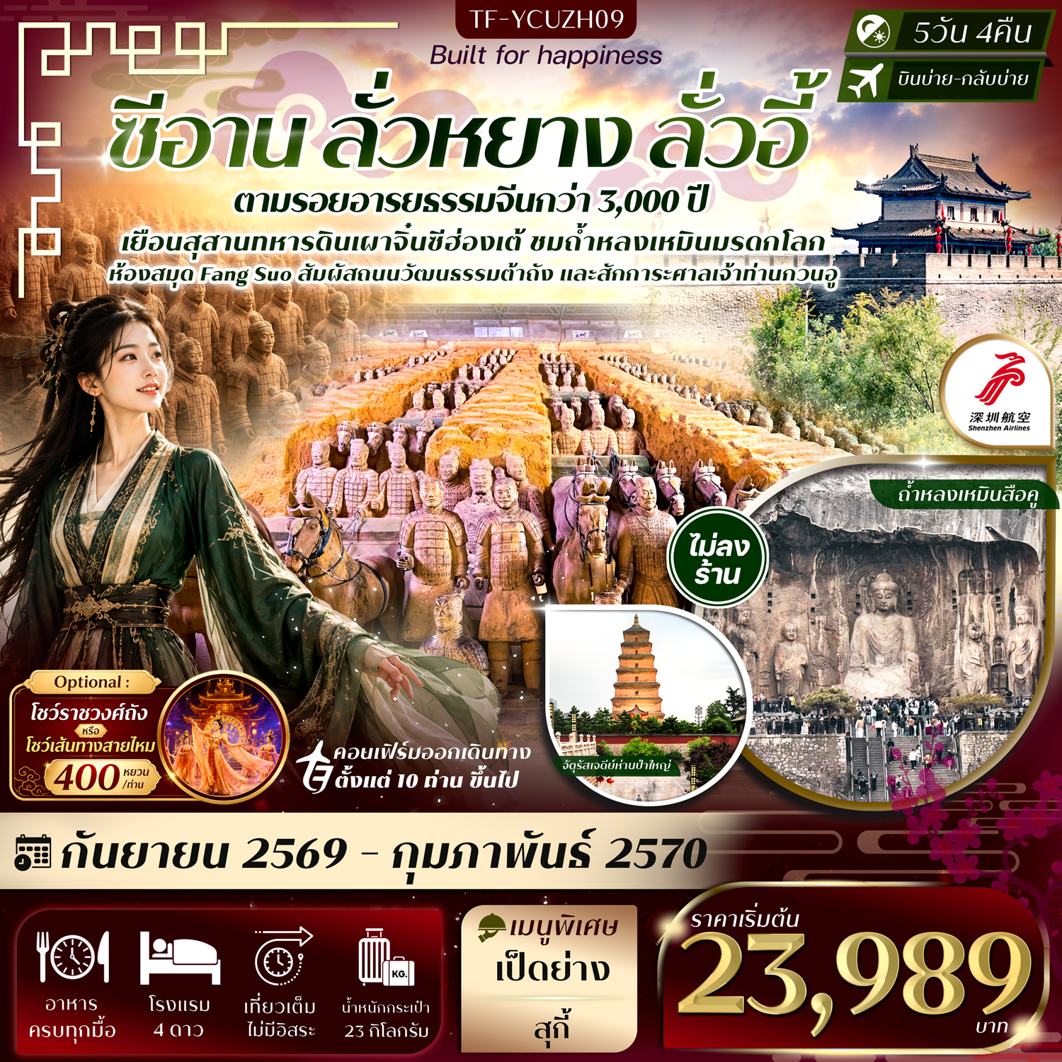ทัวร์ซีอาน ปีใหม่ 2570 ลั่วหยาง ชมถ้ำหลงเหมินมรดกโลก เยือนสุสานทหารดินเผาจิ๋นซีฮ่องเต้ เจดีย์ห่านป่าใหญ่ สักการะศาลเจ้ากวนอู 5 วัน 4 คืน (ทัวร์ไม่ลงร้านช้อป)