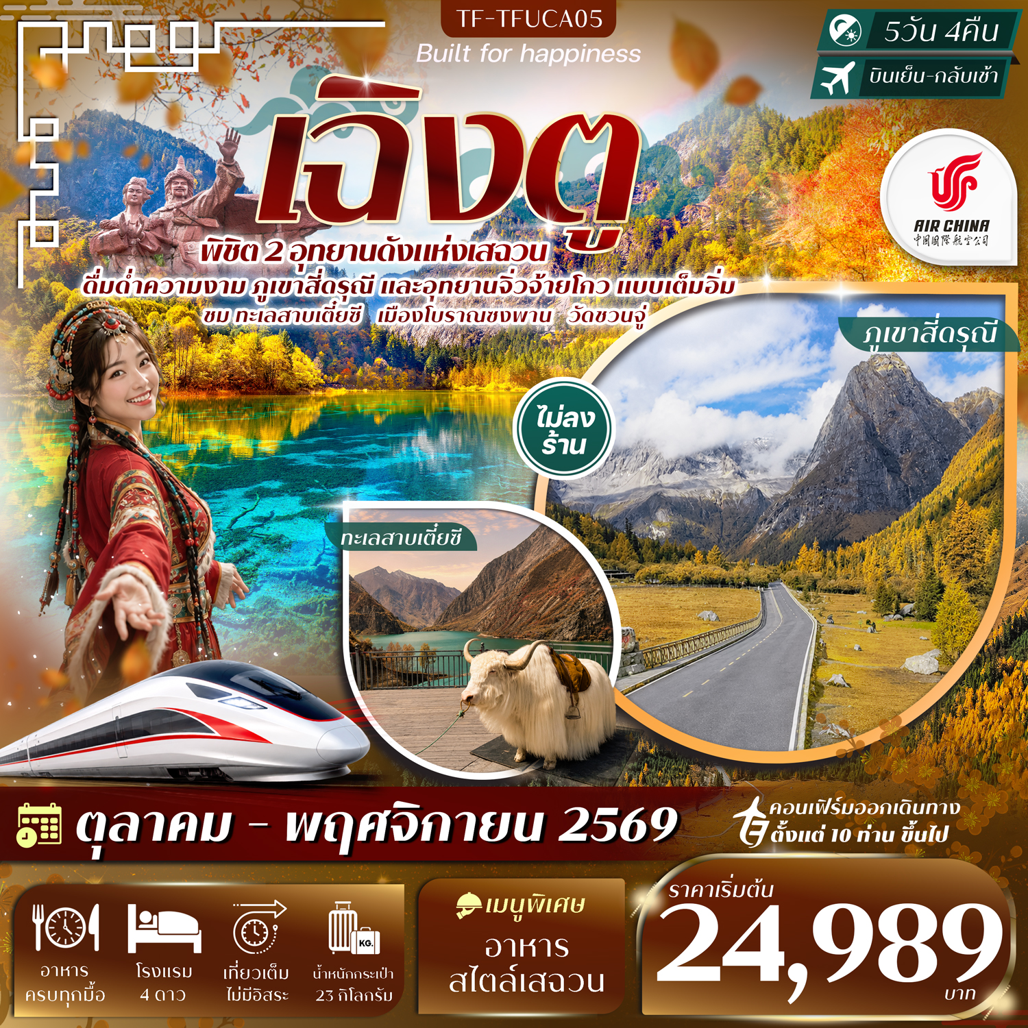 ทัวร์เฉิงตู พิชิต 2 อุทยานดังแห่งเสฉวน ภูเขาสี่ดรุณี จิ่วจ้ายโกว ทะเลสาบเตี๋ยซี วัดชวนจู่ นั่งรถไฟความเร็วสูง 5 วัน 4 คืน (ทัวร์ไม่ลงร้านช้อป)