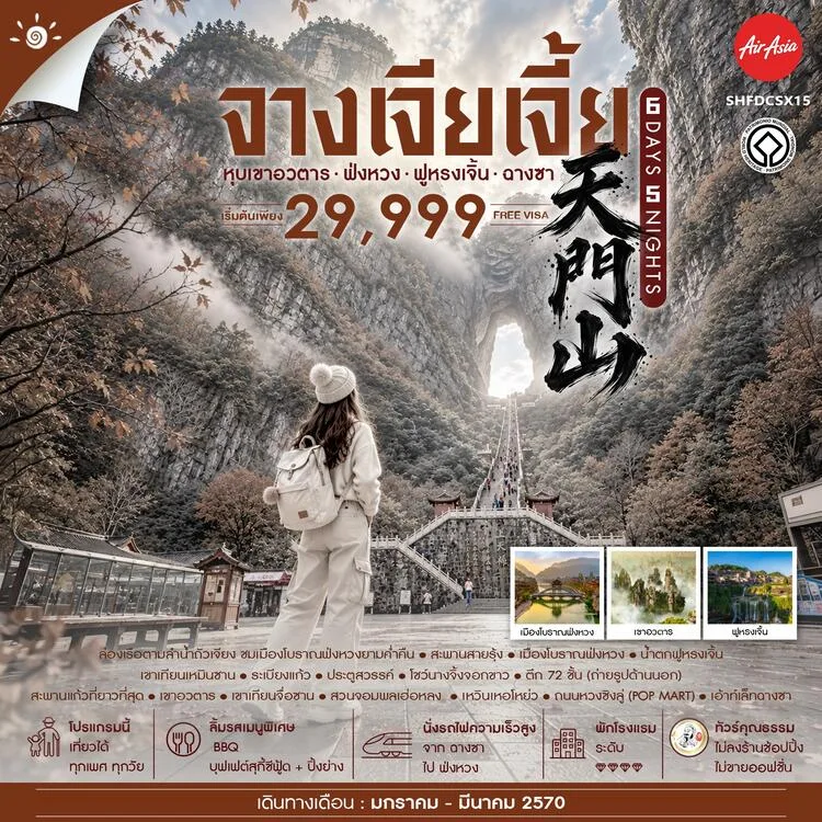 ทัวร์จางเจียเจี้ย ปีใหม่ 2570 หุบเขาอวตาร ฟ่งหวง ฟูหรงเจิ้น ฉางซา สะพานแก้วที่ยาวและสูงที่สุดในโลก นั่งบอลลูนเทียม นั่งรถไฟความเร็วสูง 6 วัน 5 คืน (ทัวร์ไม่ลงร้านช้อป)
