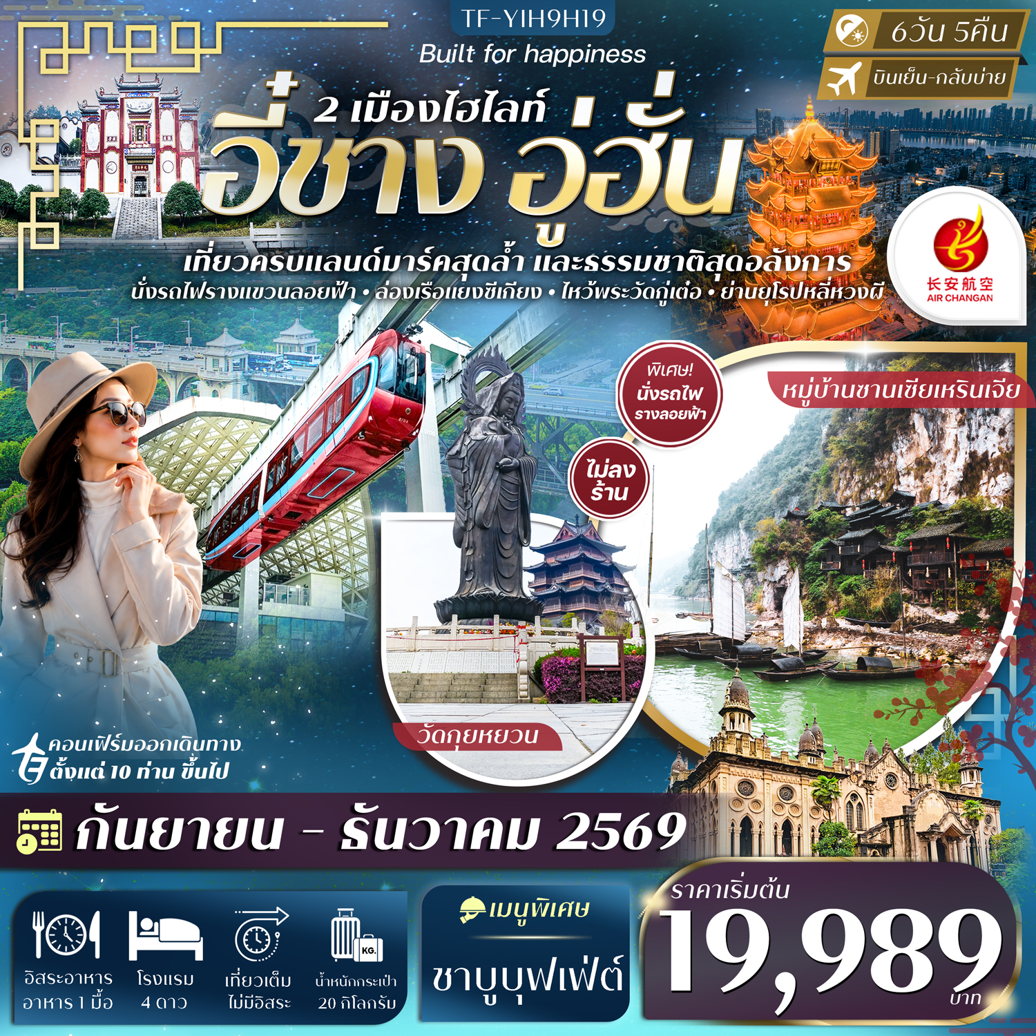 ทัวร์อี๋ชาง อู่ฮั่น ปีใหม่ 2570 หมู่บ้านซานเซียเหรินเจีย นั่งรถไฟแขวนลอยฟ้า บ้านเกิดกวีชวีหยวน ล่องแม่น้ำแยงซีเกียง นั่งรถไฟความเร็วสูง 6 วัน 5 คืน (ทัวร์ไม่ลงร้านช้อป)