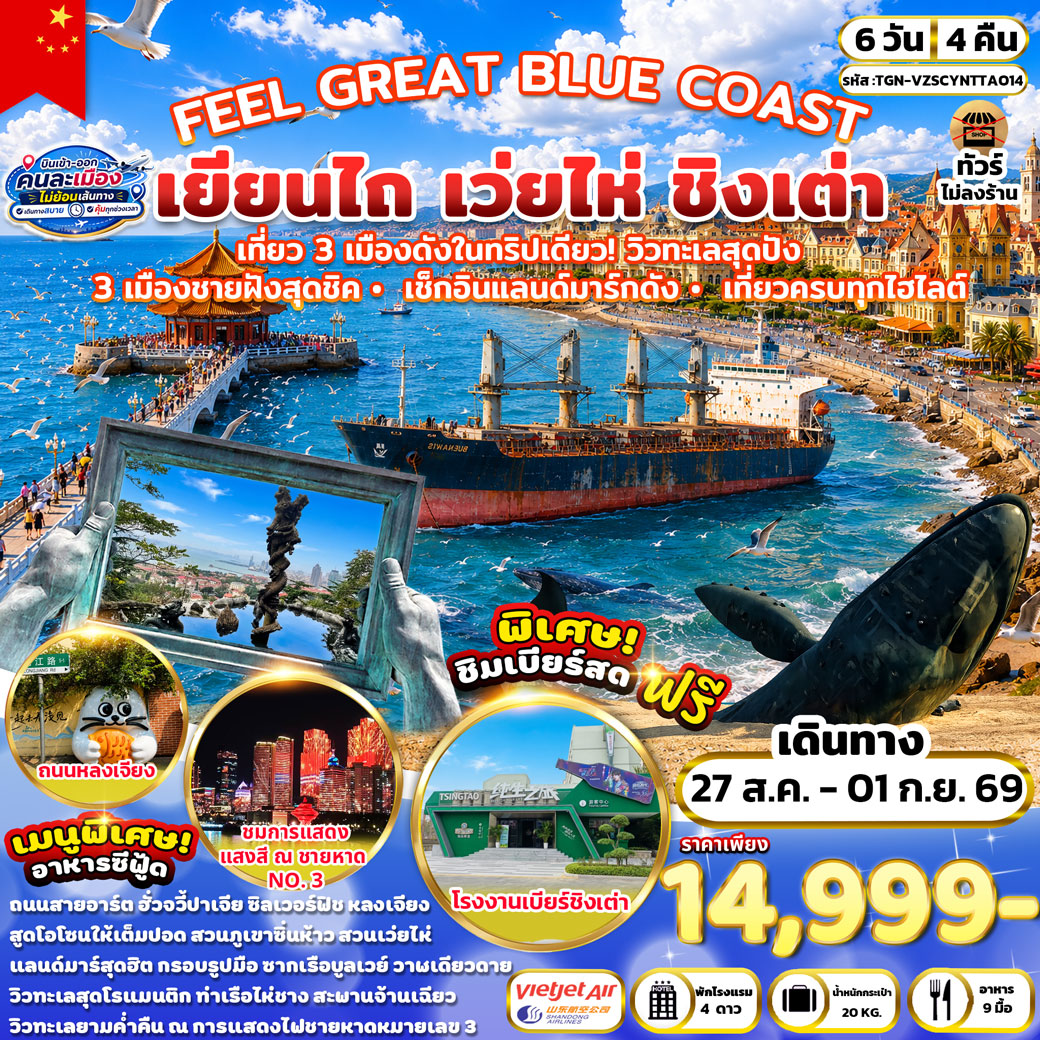 ทัวร์ชิงเต่า เยียนไถ เว่ยไห่ เรือบลูเวย์ ปลาวาฬเดียวดาย สะพานจ้านเฉียว จัตุรัส 54 สวนภูเขาซิ่นห้าว ชมการแสดงแสงสี ณ ชายหาดหมายเลข 3 โรงงานเบียร์ชิงเต่า 6 วัน 4 คืน พิเศษ!! ชิมเบียร์สด (ทัวร์ไม่ลงร้านช้อป)
