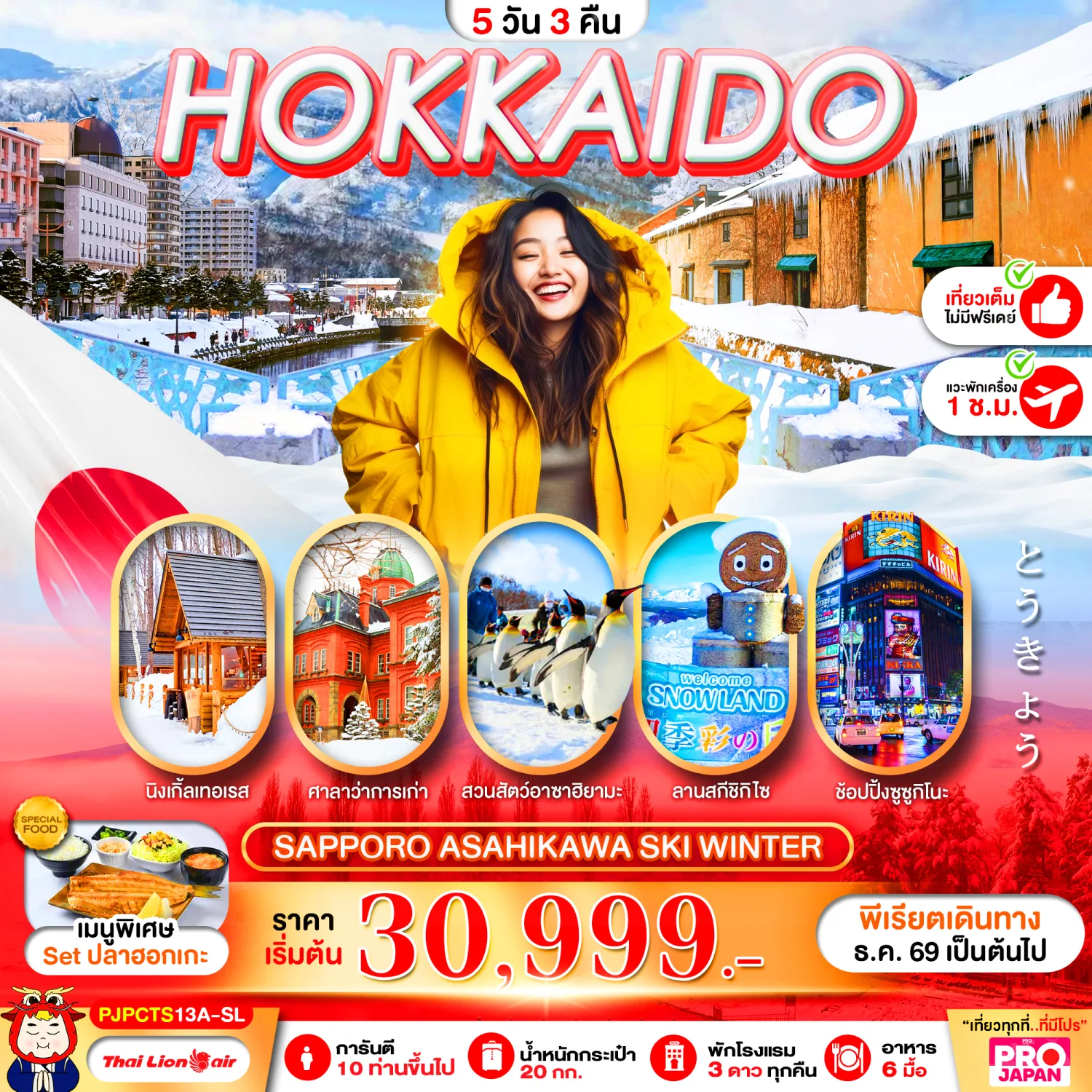 บินตรงฮอกไกโด 2570 ซัปโปโร อาซาฮิคาวะ หมู่บ้านเทพนิยายนิงเกิ้ล หมู่บ้านราเมง เล่นหิมะฟินๆที่ลานสกีชิกิไซ ช้อปปิ้งตลาดปลาโจไก ร้านมือ2 DUTY FREE 5 วัน 3 คืน (เที่ยวเต็ม ไม่มีฟรีเดย์)