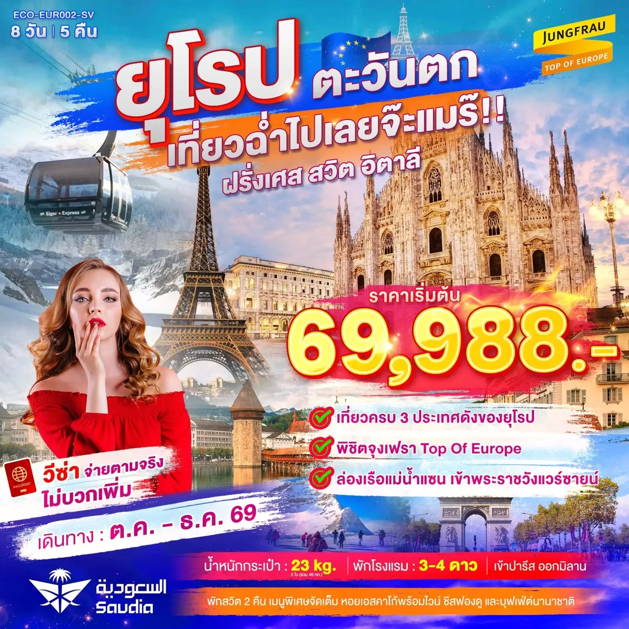 ทัวร์ยุโรป ฝรั่งเศส สวิตเซอร์แลนด์ อิตาลี เที่ยว 3 ประเทศในฝันครบในครั้งเดียว พิชิตยอดเขาจุงเฟรา พระราชวังแวร์ซายน์ อุโมงค์น้ำแข็ง 1000 ปี สะพานไม้ชาเปล ล่องเรือชมแม่น้ำแซนน์ 8 วัน 5 คืน (วีซ่าจ่ายตามจริง ไม่บวกเพิ่ม)