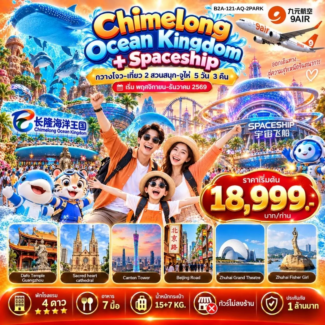 ทัวร์กวางโจว ปีใหม่ 2570 จูไห่ เที่ยวสวนสนุก Chimelong Ocean Kingdom 1 วันเต็ม สวนสนุก Chimelong Spaceship Theme Park นั่งรถชมทิวทัศน์ของถนนคู่รัก 5 วัน 3 คืน (ทัวร์ไม่ลงร้านช้อป)