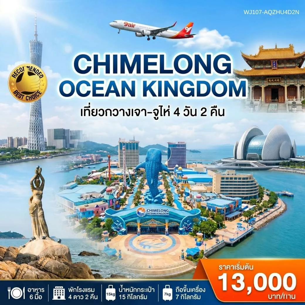 ทัวร์กวางเจา เมืองแห่งดอกไม้และการค้า เที่ยวสวนสนุก Chimelong Ocean Kingdom เต็มวัน จูไห่ ฟิชเชอร์เกิร์ล ถนนคู่รัก ขอพรพระใหญ่ วัดต้าฝอซื่อ 4 วัน 2 คืน 