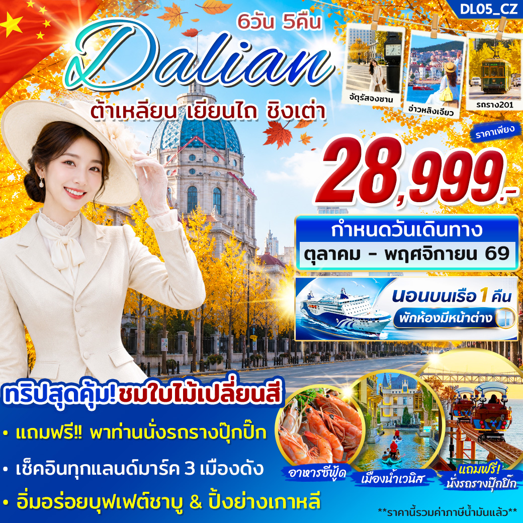 ทัวร์ต้าเหลียน เยียนไถ ชิงเต่า ชมใบไม้เปลี่ยนสี หมู่บ้านชาวประมงซาจือโข่ว โรงงานผลิตเบียร์ชิงเต่า นั่งรถรางปุ๊กปิ๊ก 6 วัน 5 คืน พิเศษ!!พักบนเรือเฟอร์รี่ 1 คืน (ห้องแบบมีหน้าต่าง) บินสายการบิน Full Service