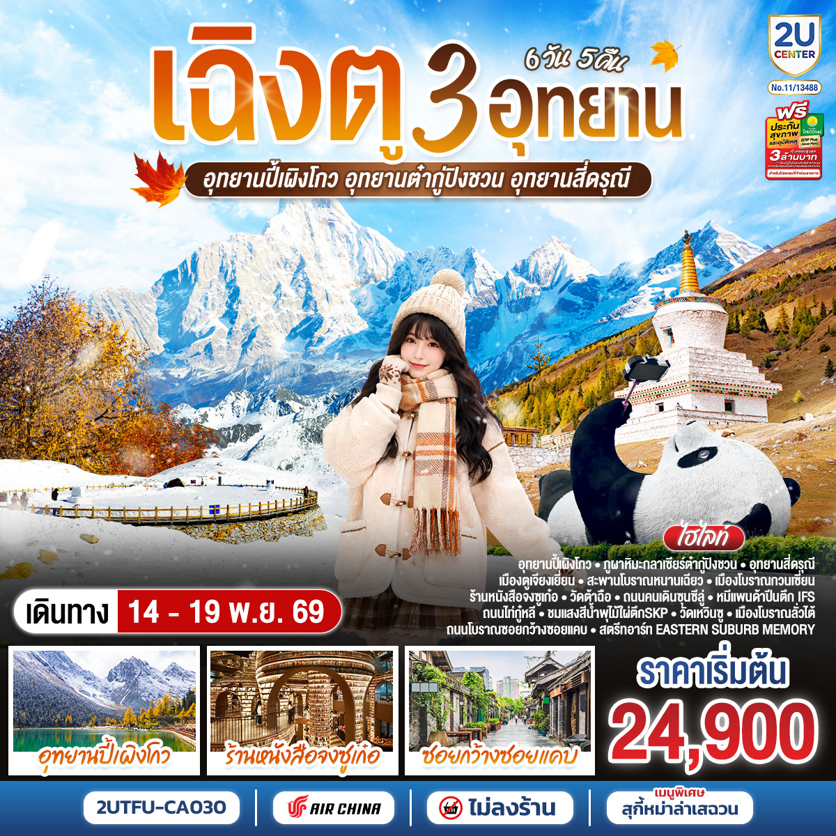 ทัวร์เฉิงตู เที่ยว 3 อุทยาน อุทยานปี้เผิงโกว อุทยานต๋ากู่ปิงชวน อุทยานสี่ดรุณี จตุรัสหย่างเทียนวู่ ร้านหนังสือจงซูเก๋อ 6 วัน 5 คืน (ทัวร์ไม่ลงร้านช้อป) 