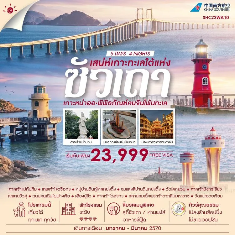 ทัวร์ซัวเถา 2570 เสน่ห์เกาะทะเลใต้ เกาะหนำออ ถูกใจสายมู เฮียงบู้ซัว พิพิธภัณฑ์คนจีนโพ้นทะเล สุสานสมเด็จพระเจ้าตากสินมหาราช 5 วัน 4 คืน (ทัวร์ไม่ลงร้านช้อป)