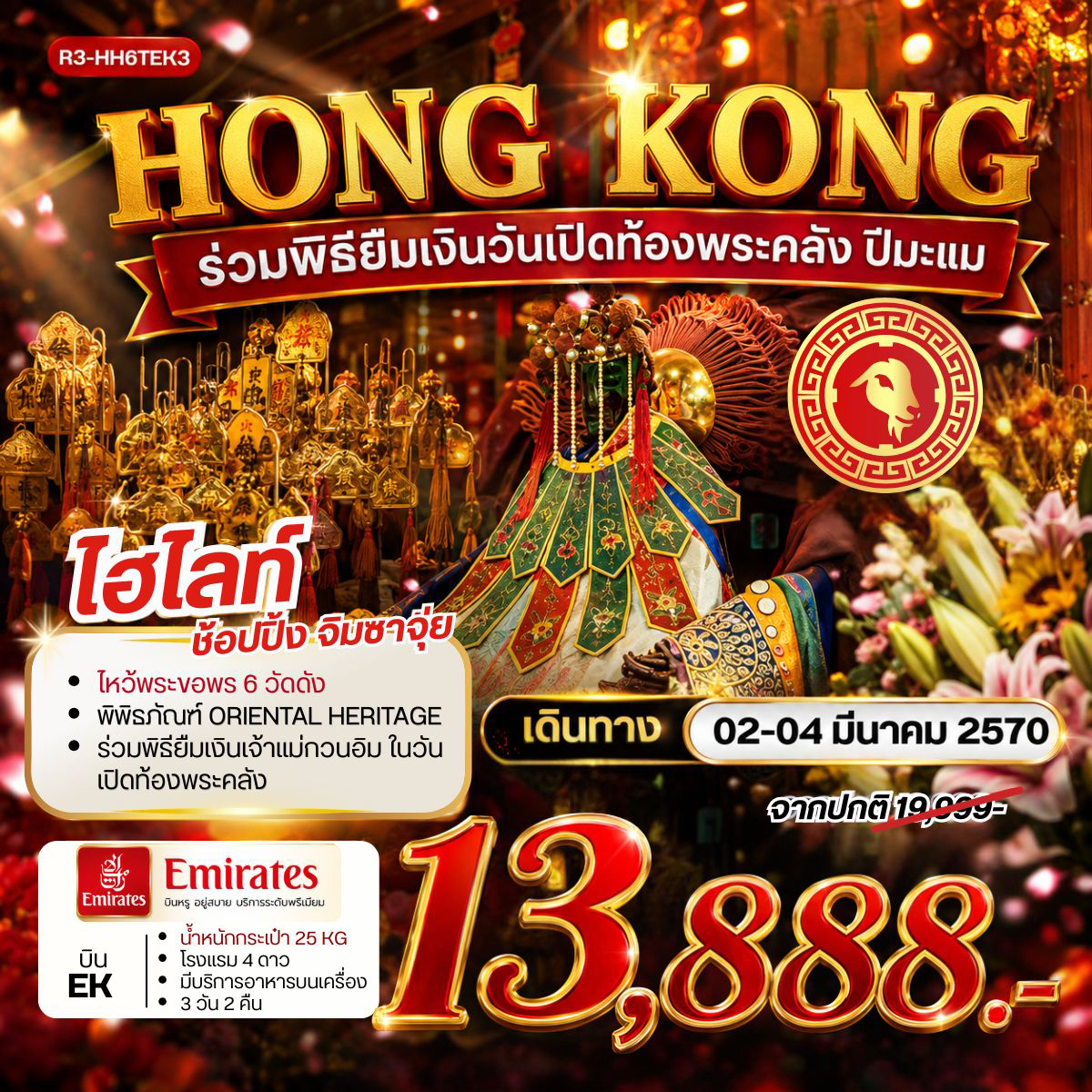 ทัวร์ฮ่องกง ไหว้พระขอพร 6 วัดดัง ร่วมพิธียืมเงินเจ้าแม่กวนอิม ณ วัดเจ้าแม่กวนอิมฮองฮำ ในวันเปิดท้องพระคลังเจ้าแม่กวนอิม พิพิธภัณฑ์ ORIENTAL HERITAGE โรงงานกังหันฮวงจุ้ย ช้อปปิ้งย่านจิมซาจุ่ย 3 วัน 2 คืน
