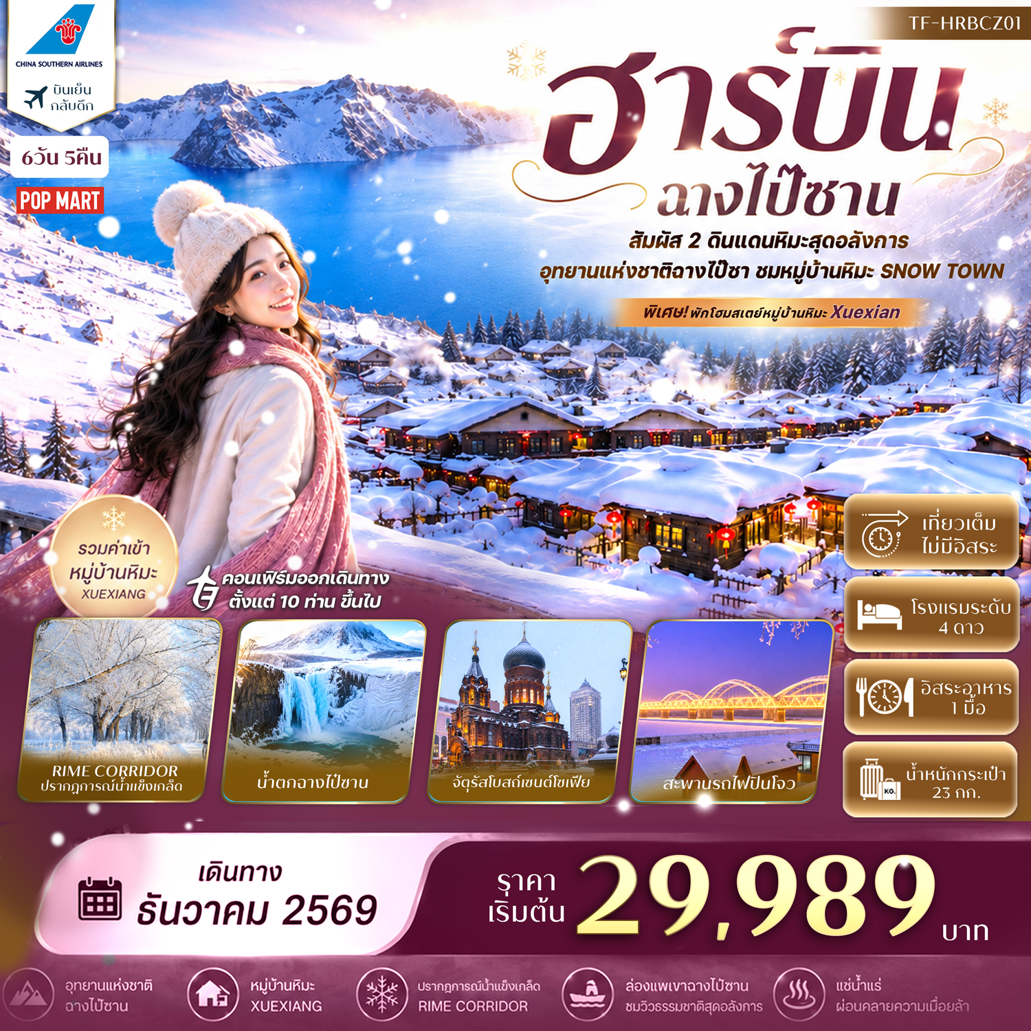 ทัวร์ฮาร์บิน สัมผัส 2 ดินแดนหิมะสุดอลังการ อุทยานแห่งชาติฉางไป๊ชา ชมหมู่บ้านหิมะ SNOW TOWN กิจกรรมล่องแพฉางไป๋ซาน 6 วัน 5 คืน พิเศษ!! พักโฮมสเตย์หมู่บ้านหิมะ Xuexian (ทัวร์ไม่ลงร้านช้อป) แช่น้ำแร่โรงแรม