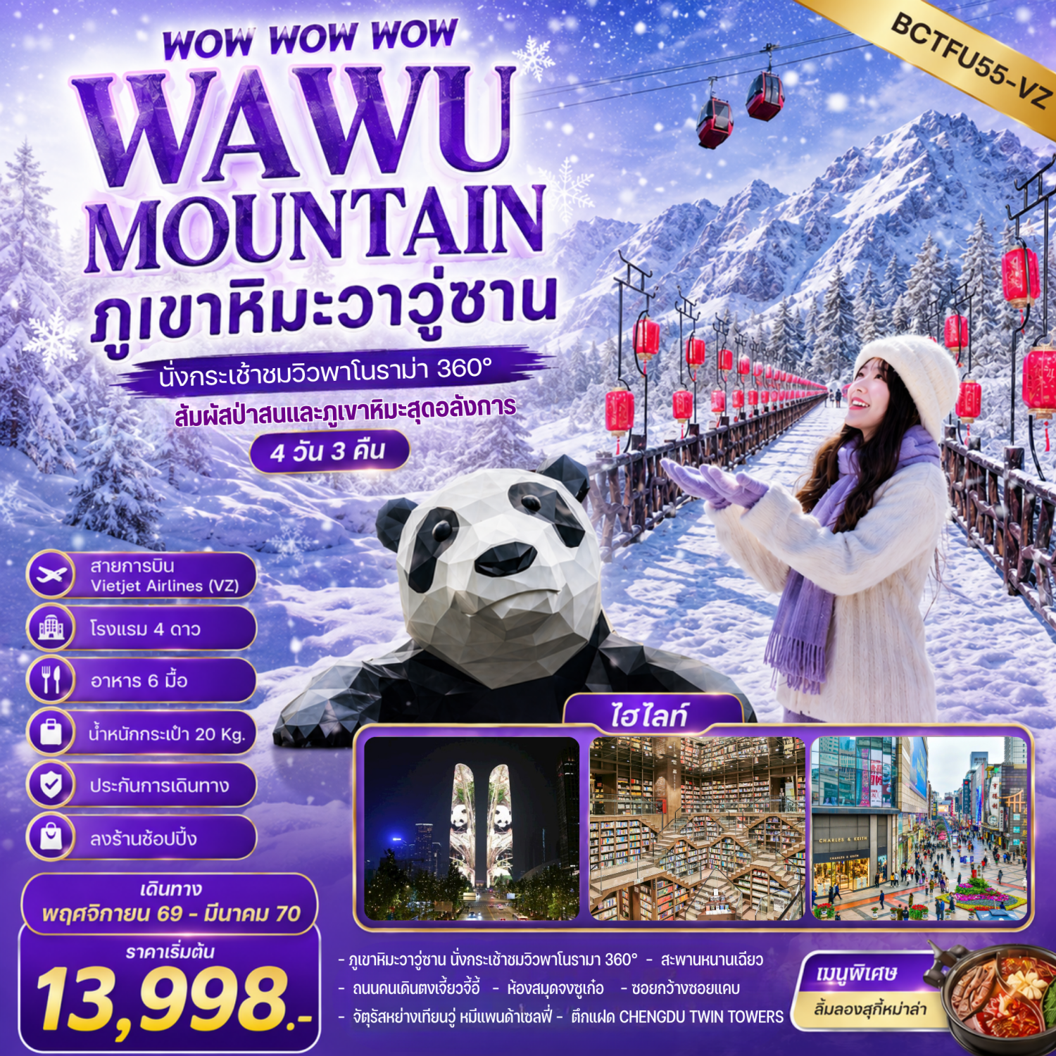  ทัวร์เฉิงตู สัมผัสป่าสนและภูเขาหิมะสุดอลังการ ภูเขาหิมะวาวู่ซาน นั่งกระเช้าชมวิว 360° สะพานหนานเฉียว 4 วัน 3 คืน รวมกระเช้า 4 เที่ยว (เที่ยวครบทุกวันจัดเต็ม)