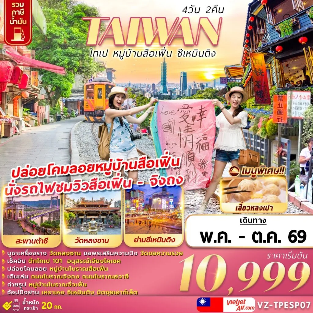 ทัวร์ไต้หวัน ไทเป ปล่อยโคมลอยหมู่บ้านสือเฟิ่น ซีเหมินติง 4 วัน 2 คืน