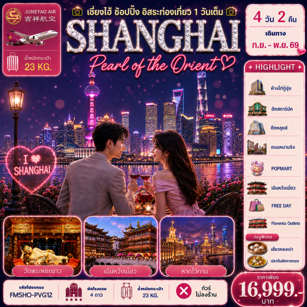 ทัวร์เซี่ยงไฮ้ เฉินหวังเมี่ยว วัดพระหยกขาว THE BUND ถนนคนเดินหนานจิง 4 วัน 2 คืน (เที่ยวอิสระ 1 วัน - ทัวร์ไม่ลงร้าน)
